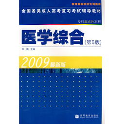 医学综合-2023年版-专科起点升本科,2021年云南成考新大纲考点重点：专升本医学综合？ 