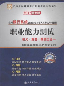 职业能力测试讲义.真题.预测三合一 2012最新版 超值赠送上机模拟考试系统光盘 ,9787542930798 