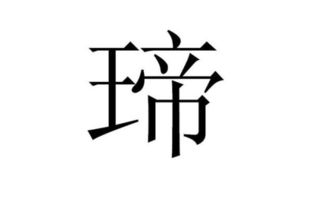 王字旁加个帝是什么字 