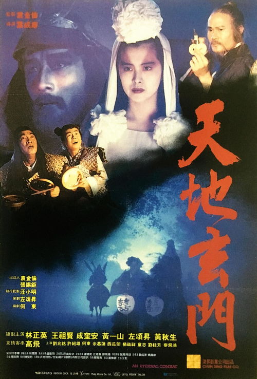 天帝玄门,王祖贤当成奎安的女儿电影是哪部。