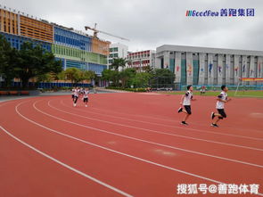 学校操场跑步,塑胶跑道应具备哪些条件