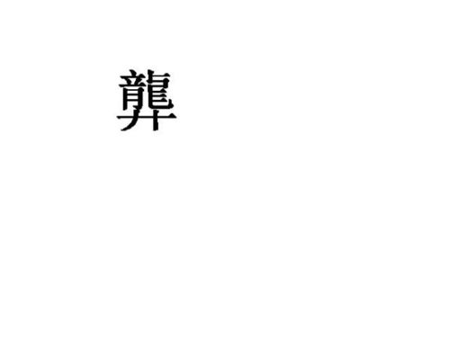 上面一个龙下面一个井字少一横读什么 