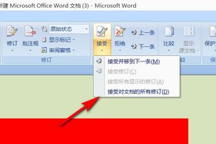 如何将word接受修改 Word中怎么接受修订