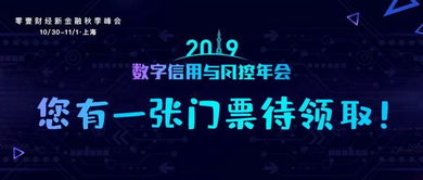 您有一张 2019数字信用与风控年会 门票待领取