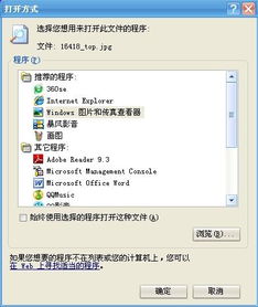 我的电脑打开一个图片或视频的时候都会出现一个打开方式,怎么弄得 