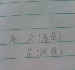 组词 济 写拼音 多音字 