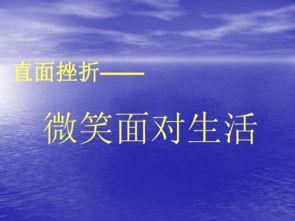 高中主题班会 直面挫折 微笑面对生活 