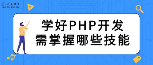 php工程师掌握哪些,PHP程序员需要具备哪些技能?