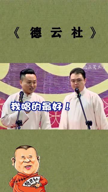 德云社爆笑名场面,那些在摘字边缘疯狂试探的相声演员 