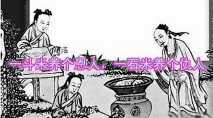 农村有句老话 斗米养恩,担米养仇 ,这是什么意思