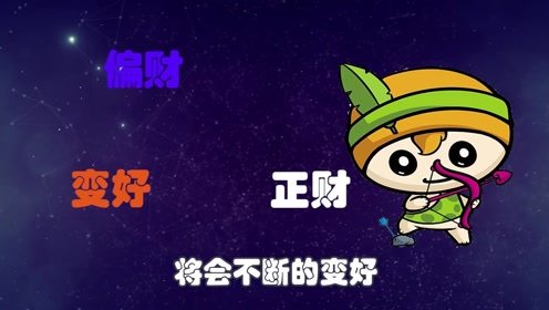 苦尽甘来,财运一飞冲天的星座