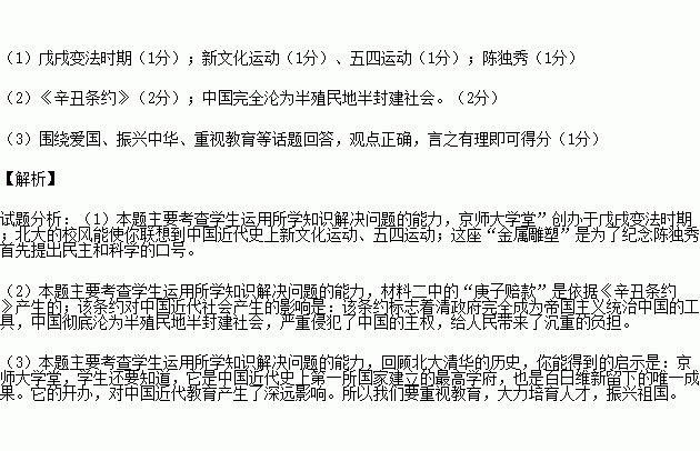 教育与社会历史密切相关.北京大学和清华大学的历史可以说是中国近现代屈辱.抗争和自强历史的缩影.北大清华自诞生起.就担负起了民族复兴的历史使命.阅读下列材料.结合所学知识回答问题 