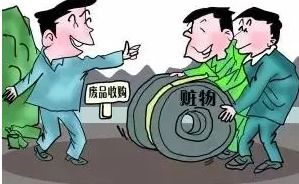 收废品收到赃物达到多少可以判刑