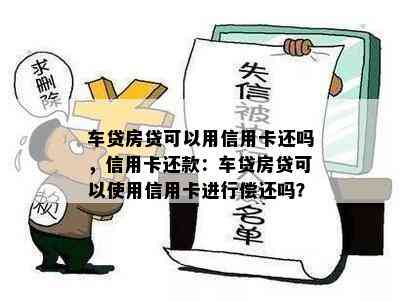 房贷和信用卡一起还吗怎么还信用卡网贷加房贷一起都20万了,怎么还啊,都快逾期了 