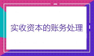 股权转让，实收资本减少，如何处理？