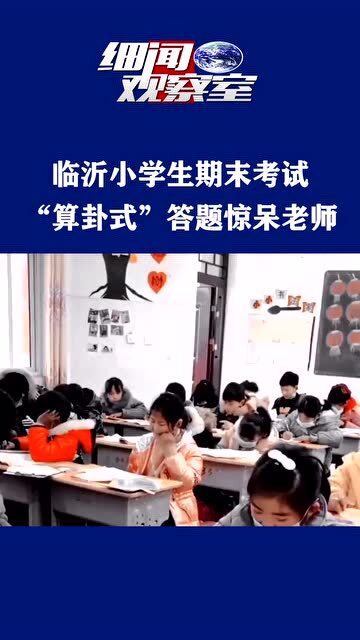 期末考试,临沂一小学生 算卦式 答题惊呆老师 