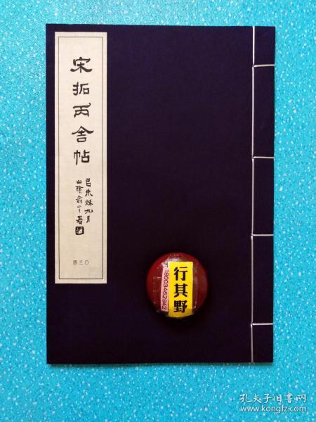 稀见书法 字帖 碑帖 据民国版本影印重刊,大16开,宣纸线装墨印 附录考释 本册法帖正文及题跋12帧 钟繇 151 230 ,字元常 豫州颍川郡长社县 今河南许昌长葛东 