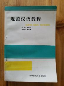 规范汉语教程 作者萧国政签名本