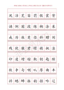 部编版三年级语文上册 写字表 识字表 生字注音练习