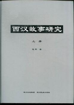 全新正版图书 西汉故事研究 钱军 四川民族出版社 9787540949464畅阅书斋