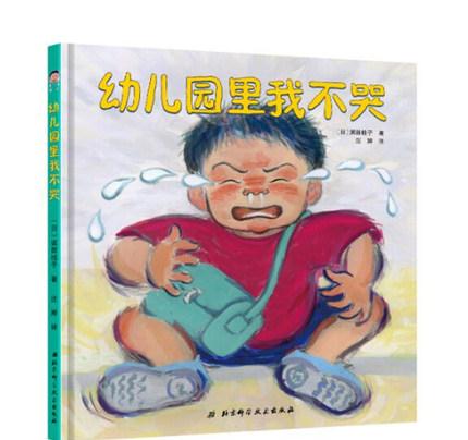 即将上幼儿园,这4本绘本要提前读,帮助孩子克服抵触情绪