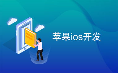 ios开发,从基础到实战