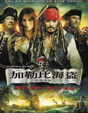 加勒比海盗4:惊涛怪浪中文版,加勒比海盗4:中文版震撼登场