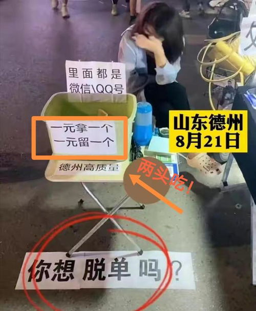 山东 女子街上摆摊卖新的脱单方式,无本生意两头吃,太聪明了