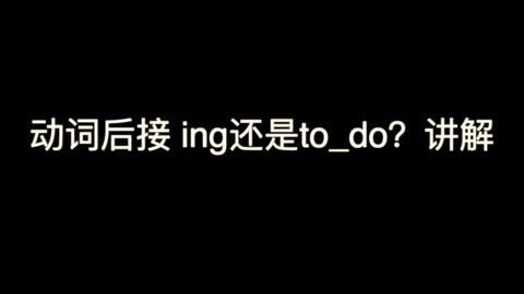 动词不定式第六讲几种特别的动词 1. 既可带也可不带to的动词 2.既可带do也可跟v ing的动词 3. 只能跟动名词doing的动词 4. 只能接动词原