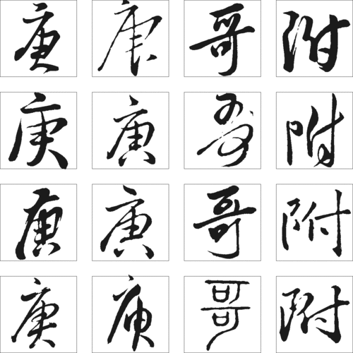 庚哥附的艺术字,logo,字体logo,美术字搜索,字体设计,字体下载,标志设计欣赏,logo欣赏,标志欣赏 