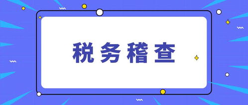 企业出现哪些情况会被税务稽查 接到税务稽查通知后如何正确应对