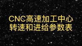 CNC高速加工中心转速和进给参数表