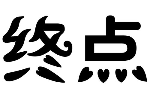 刻字的字怎么弄好看，两个字名章怎么刻好看(刻章两字名怎么凑四字)