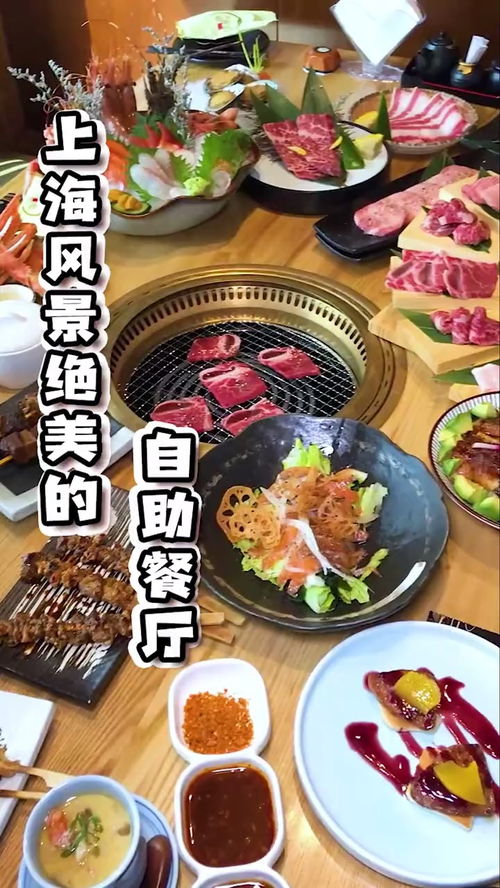 上海的这家自助餐厅,烤肉和日料都能吃到,各种海鲜任你选择 美食 