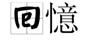 回忆两个字繁体字 怎么写 