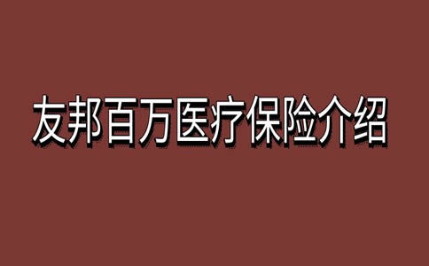 友邦百万医疗保险是什么,友邦百万医疗险保证续保吗,医疗保险一定要买!