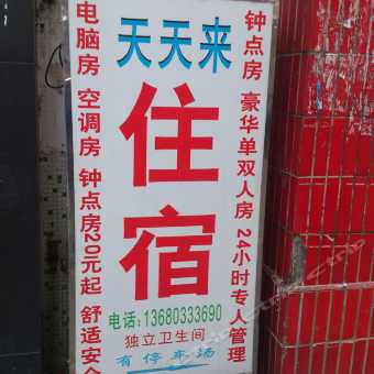 携程酒店 珠海三灶天天来住宿预订 珠海三灶天天来住宿价格 点评 电话 地址查询 