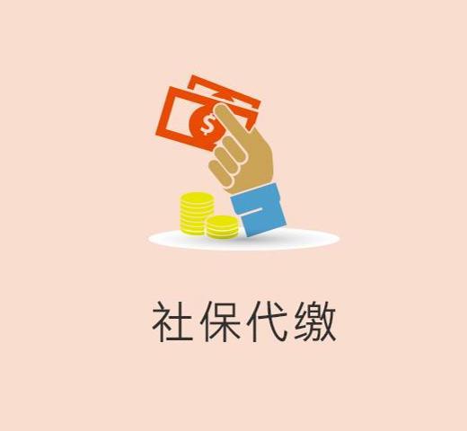 公司代缴社保有什么好处(给企业代缴养老保险的好处)