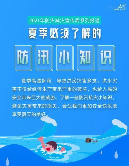 夏季必须了解的防汛小知识 