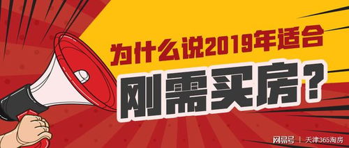 为什么说2019年适合刚需买房