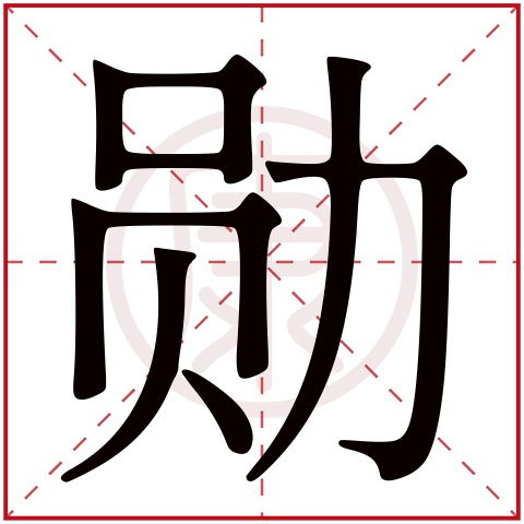 勋是什么意思,勋的繁体字,勋有几笔,勋的姓名学解释 安康网康熙字典起名 