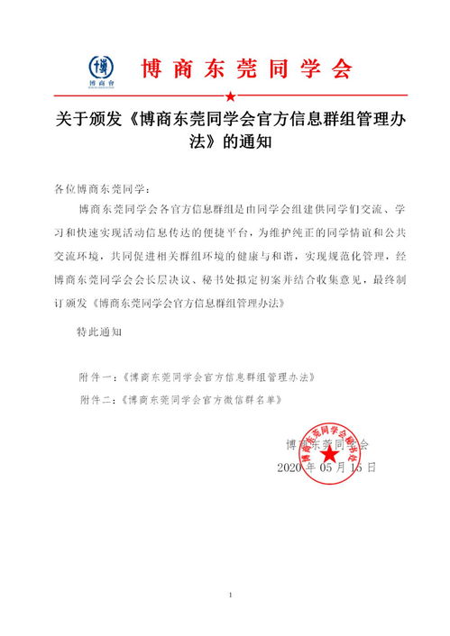 博商东莞同学会官方信息群组管理办法