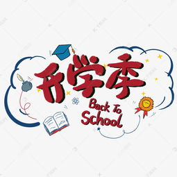 9月开学季字样标题素材图片免费下载 千库网 