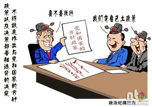 漫说 中国共产党纪律处分条例 之政治纪律篇 
