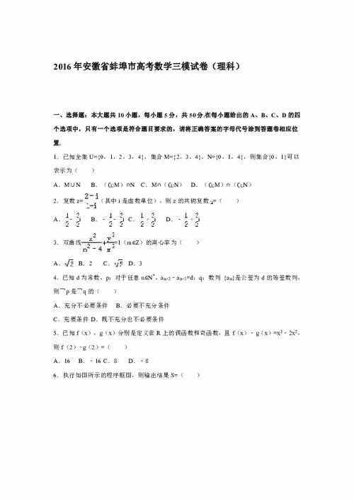 2016年安徽省蚌埠市高考数学三模试卷 理科 