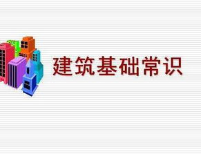 建筑基础常识免费下载 建筑施工 