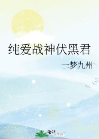 纯爱战神伏黑君