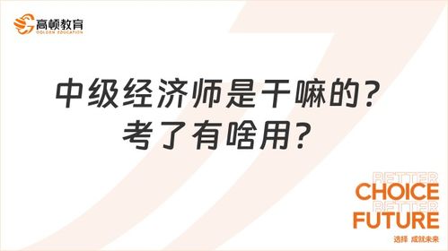 经济师是干什么用的,经济师是干什么的?