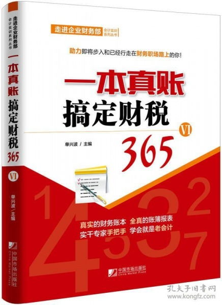 一本真账搞定财税365 VI 走进企业财务部会计实训系列丛书