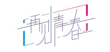 原创 字体 LOGO设计